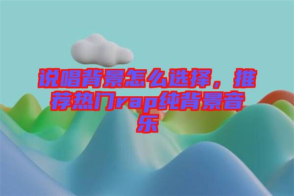 說唱背景怎么選擇，推薦熱門rap純背景音樂