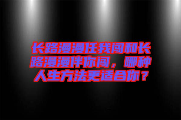 長路漫漫任我闖和長路漫漫伴你闖，哪種人生方法更適合你？