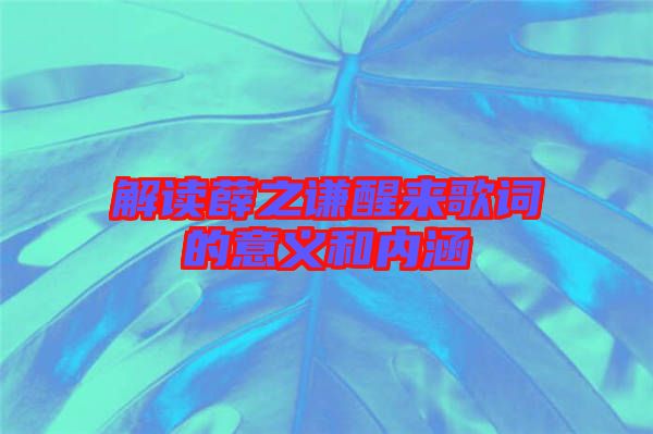 解讀薛之謙醒來歌詞的意義和內(nèi)涵