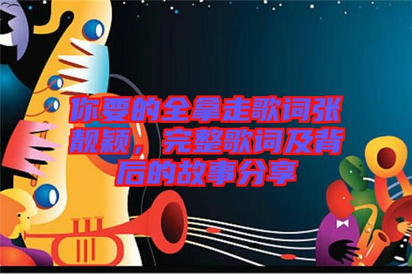 你要的全拿走歌詞張靚穎，完整歌詞及背后的故事分享