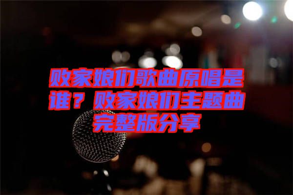 敗家娘們歌曲原唱是誰(shuí)？敗家娘們主題曲完整版分享