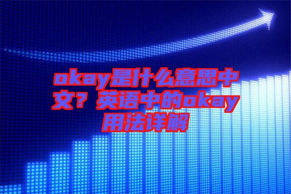 okay是什么意思中文？英語中的okay用法詳解