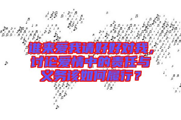 誰來愛我請(qǐng)好好對(duì)我，討論愛情中的責(zé)任與義務(wù)該如何履行？