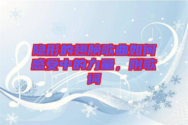 隱形的翅膀歌曲如何感受中的力量，附歌詞