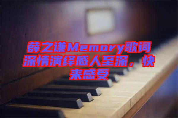 薛之謙Memory歌詞深情演繹感人至深，快來(lái)感受