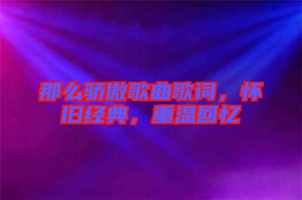 那么驕傲歌曲歌詞，懷舊經(jīng)典，重溫回憶