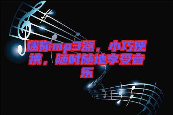 迷你mp3器，小巧便攜，隨時隨地享受音樂