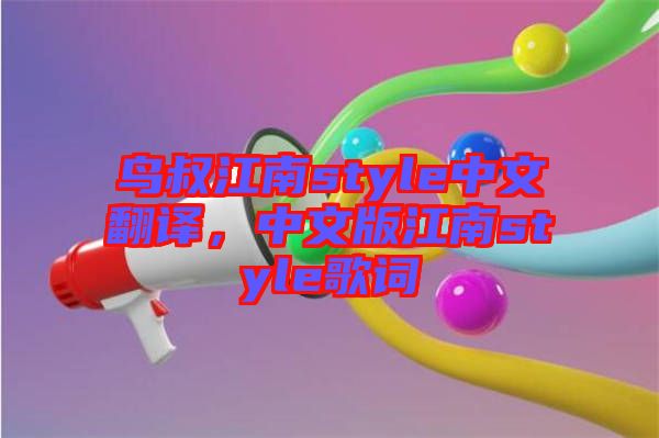 鳥叔江南style中文翻譯，中文版江南style歌詞