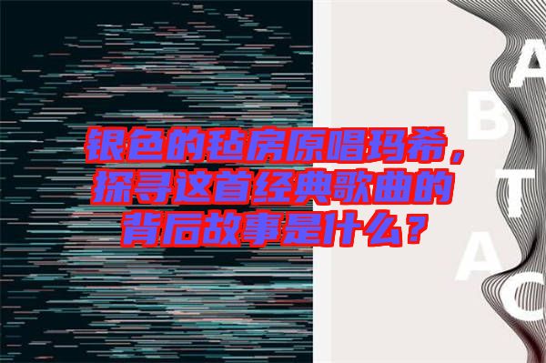 銀色的氈房原唱瑪希，探尋這首經典歌曲的背后故事是什么？