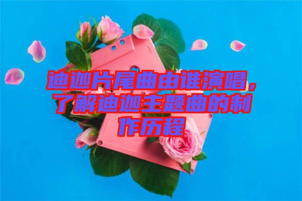 迪迦片尾曲由誰演唱，了解迪迦主題曲的制作歷程