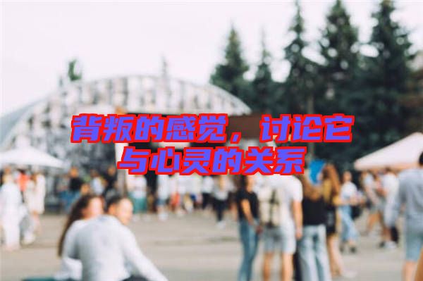 背叛的感覺，討論它與心靈的關(guān)系