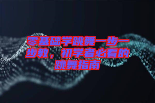 零基礎(chǔ)學跳舞一步一步教，初學者必看的跳舞指南