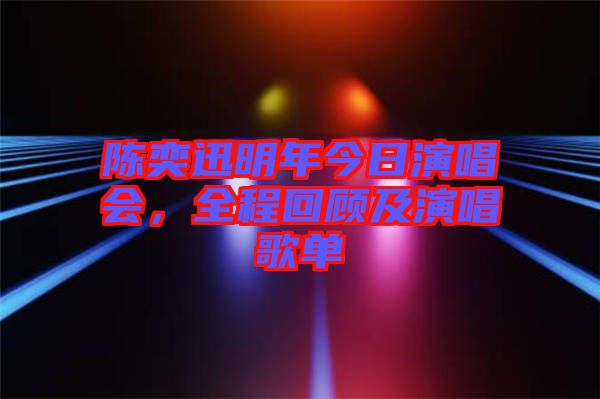 陳奕迅明年今日演唱會，全程回顧及演唱歌單