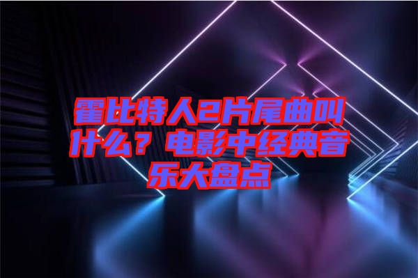 霍比特人2片尾曲叫什么？電影中經(jīng)典音樂大盤點