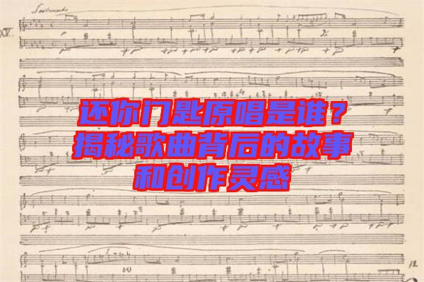 還你門匙原唱是誰？揭秘歌曲背后的故事和創(chuàng)作靈感