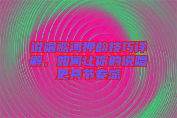 說唱歌詞押韻技巧詳解，如何讓你的說唱更具節(jié)奏感