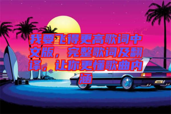 我要飛得更高歌詞中文版，完整歌詞及翻譯，讓你更懂歌曲內(nèi)涵