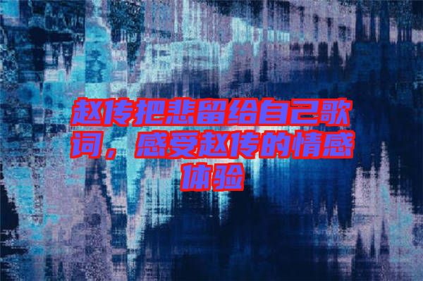 趙傳把悲留給自己歌詞，感受趙傳的情感體驗(yàn)