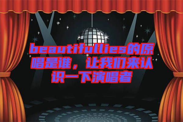 beautifullies的原唱是誰，讓我們來認(rèn)識(shí)一下演唱者