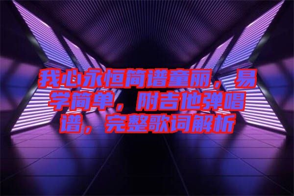 我心永恒簡譜童麗，易學簡單，附吉他彈唱譜，完整歌詞解析