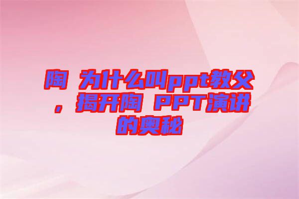 陶喆為什么叫ppt教父，揭開(kāi)陶喆PPT演講的奧秘