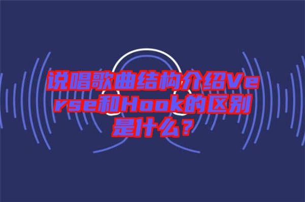 說唱歌曲結(jié)構(gòu)介紹Verse和Hook的區(qū)別是什么？