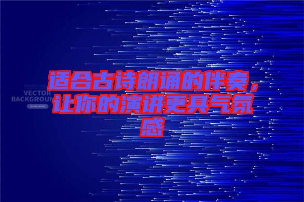 適合古詩朗誦的伴奏，讓你的演講更具氣氛感