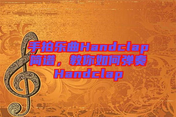 手拍樂(lè)曲Handclap簡(jiǎn)譜，教你如何彈奏Handclap