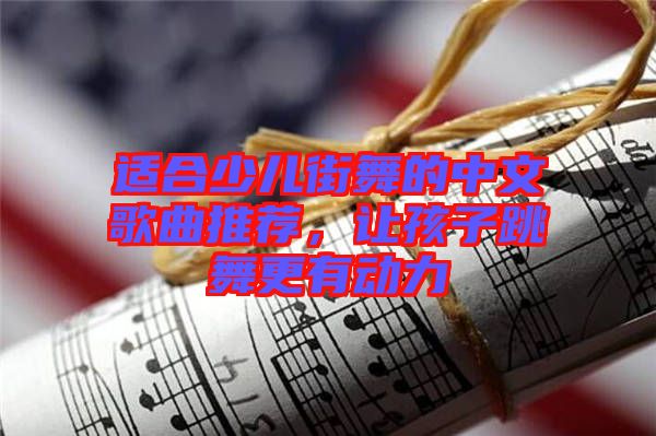 適合少兒街舞的中文歌曲推薦，讓孩子跳舞更有動力