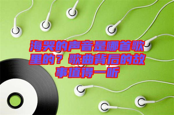 ?？薜穆曇羰悄氖赘枥锏?？歌曲背后的故事值得一聽(tīng)