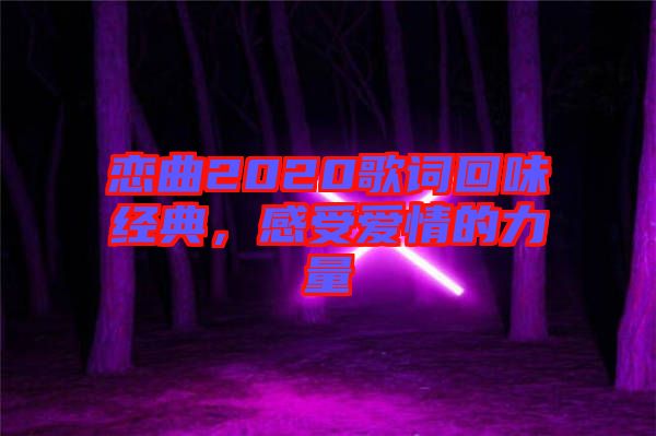 戀曲2020歌詞回味經(jīng)典，感受愛情的力量