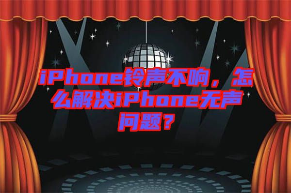 iPhone鈴聲不響，怎么解決iPhone無聲問題？