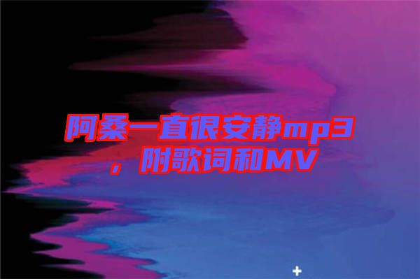 阿桑一直很安靜mp3，附歌詞和MV