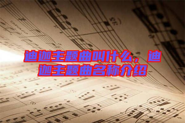 迪迦主題曲叫什么，迪迦主題曲名稱介紹