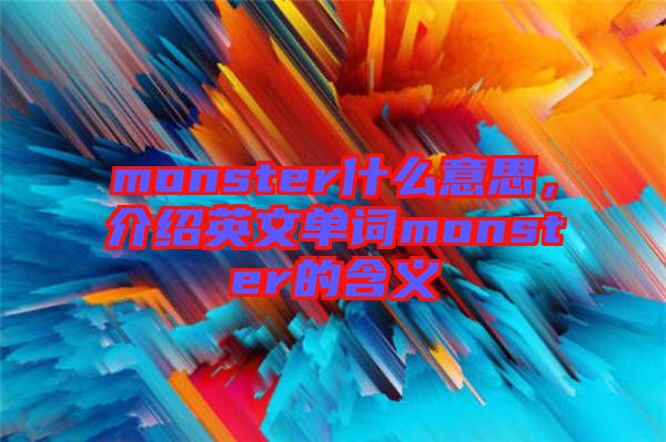 monster什么意思，介紹英文單詞monster的含義