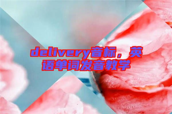 delivery音標(biāo)，英語單詞發(fā)音教學(xué)