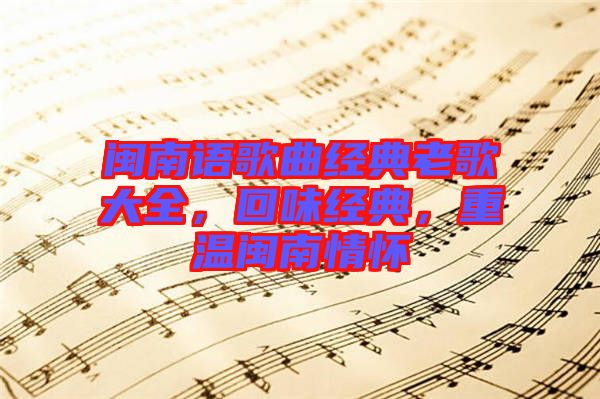 閩南語歌曲經(jīng)典老歌大全，回味經(jīng)典，重溫閩南情懷