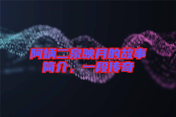 阿炳二泉映月的故事簡(jiǎn)介，一段傳奇