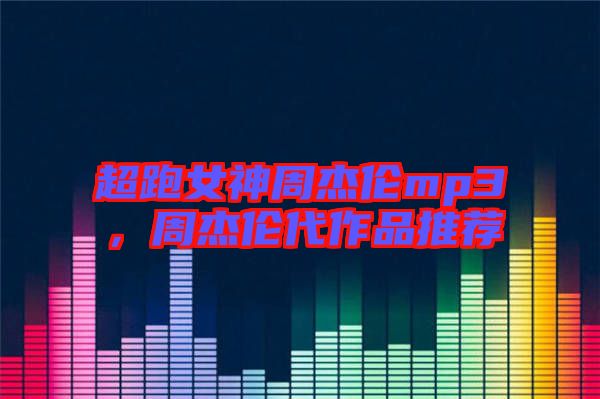 超跑女神周杰倫mp3，周杰倫代作品推薦