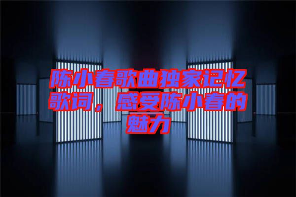 陳小春歌曲獨家記憶歌詞，感受陳小春的魅力