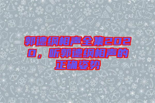 郭德綱相聲全集2020，聽郭德綱相聲的正確姿勢